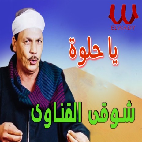 يا حلوة | Boomplay Music