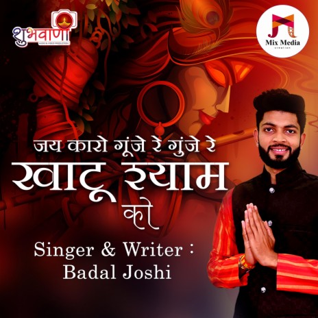 Jay Karo Gunjere Khatu Shyam Ko | Boomplay Music