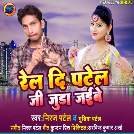 Rel Di Patel Ji Jura Jaibe ft. Guriya Patel | Boomplay Music