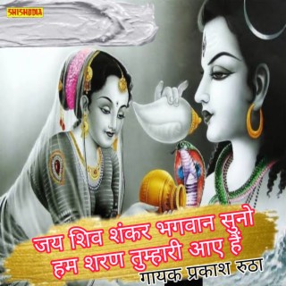 Jai Shiv Shankar Bhagwan Suno Ham Sharan Tihari Aye Hain