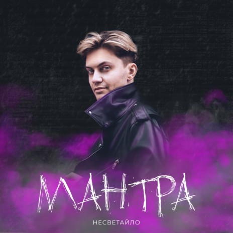 Мантра | Boomplay Music