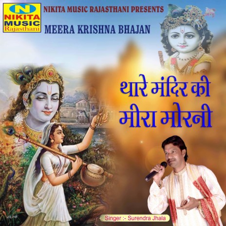 Thare Mandir Ki Meera Morani | Boomplay Music