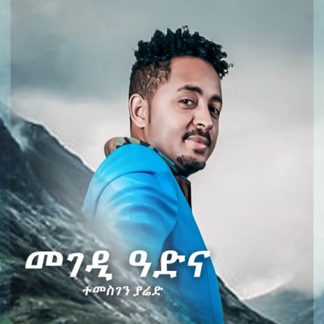Megedi Adina (Eritrean Music) | Boomplay Music