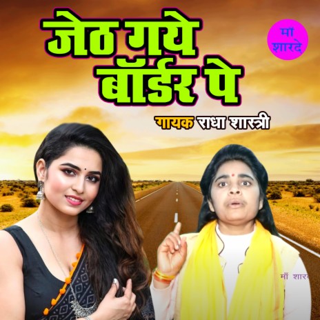 Jeth Gaye Border Pe | Boomplay Music