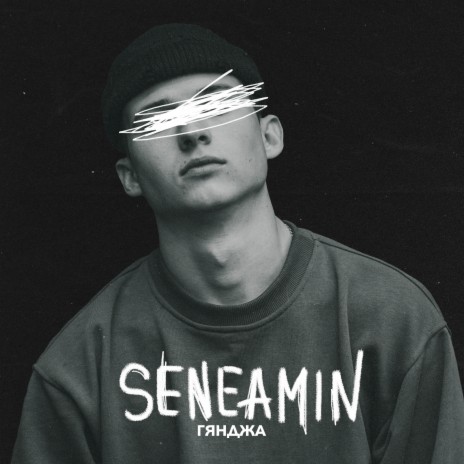 Seneamin - Гянджа MP3 Download & Lyrics | Boomplay