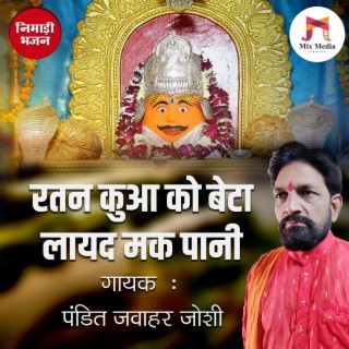 Ratan Kua Ko Beta Laid Mak Pani | Nagalwadi Bhilat Baba Bhajan