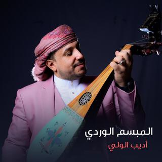 المبسم الوردي