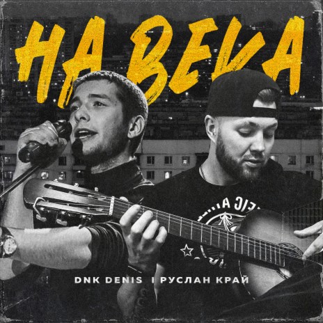 На века ft. Руслан Край | Boomplay Music