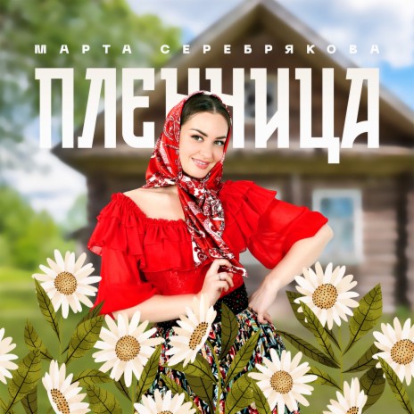 Пленница | Boomplay Music