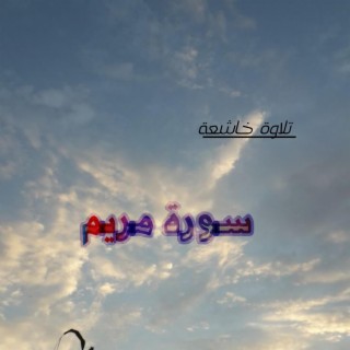 تلاوة هادئة لإراحة النفس سورة مريم