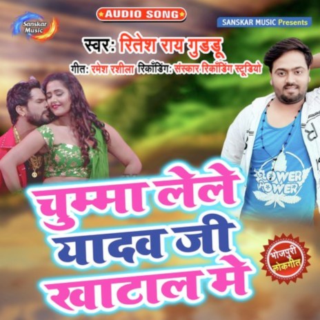 Chumma Lele Yadav Ji Khatal Me | Boomplay Music