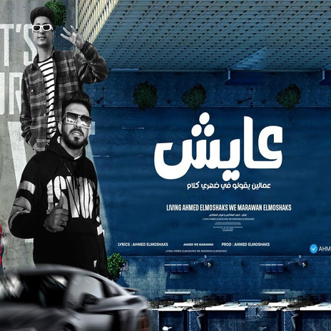 عايش ft. Ahmed El Moshakes | Boomplay Music