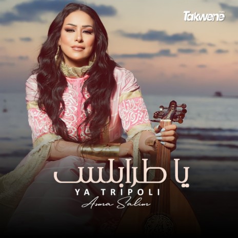 Ya Tripoli | Boomplay Music