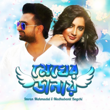 Megher Danay ft. Madhubanti Bagchi | Boomplay Music