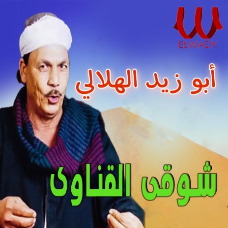 أبو زيد الهلالي | Boomplay Music