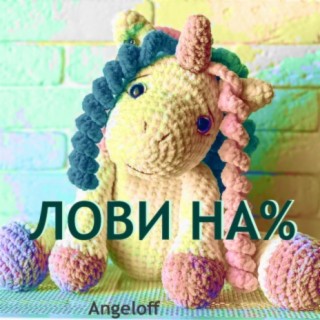 Лови на%