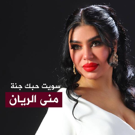 سويت حبك جنه | Boomplay Music