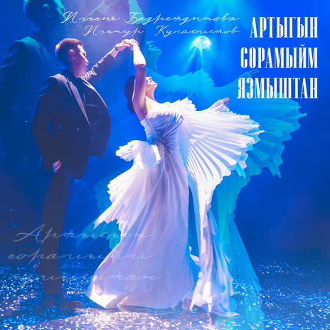 Артыгын сорамыйм язмыштан ft. Ильнур Кулахметов | Boomplay Music