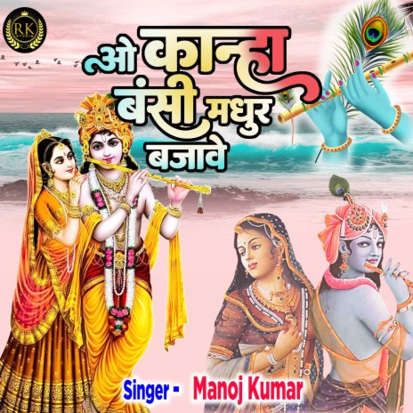 O Kanha Bansi Madhur Bajave | Boomplay Music