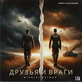 Друзья и враги (Friends and Enemies)