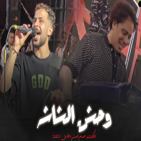 وحش الشاشه ft. Hosam Hassan | Boomplay Music