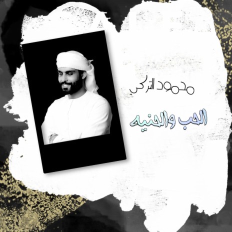 Al Hob W Al Hniya | Boomplay Music