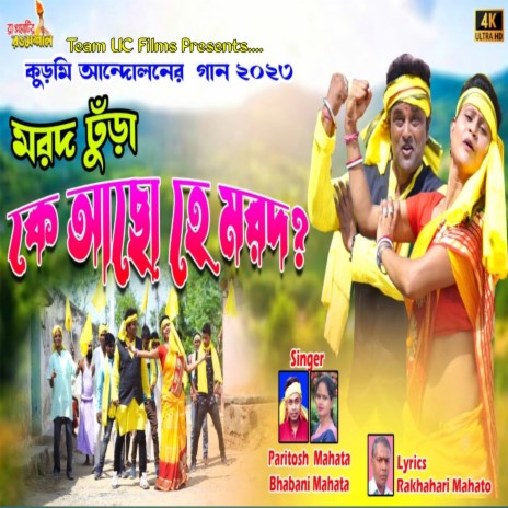 Ke Acho He Marad ft. Bhabani Mahata | Boomplay Music