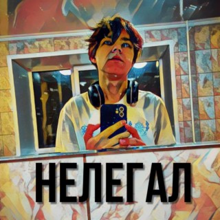 Нелегал