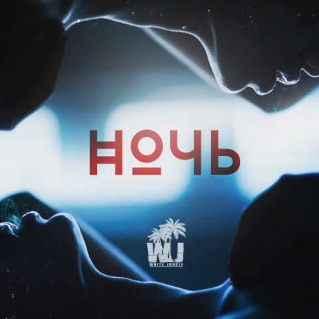 Ночь ft. SARABOY, ApsenT, KillGrimm & KANABE | Boomplay Music