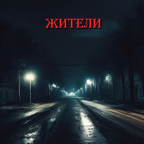 Жители | Boomplay Music