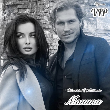 Моника ft. Nizovtsev & Allilueva | Boomplay Music