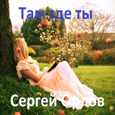 Сергей Орлов - Там Где Ты MP3 Download & Lyrics | Boomplay