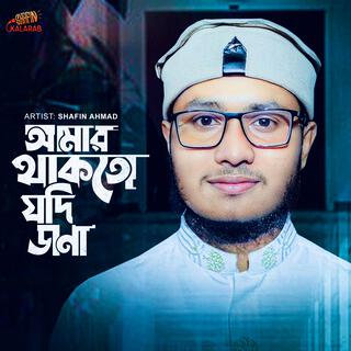 Amar Thakto Jodi Dana (আমার থাকতো যদি ডানা)