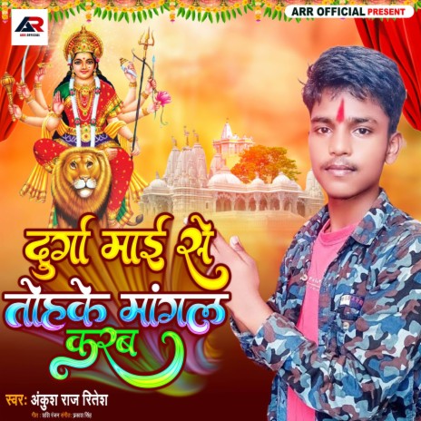 Durga Mai Se Tohake Mangal Karab | Boomplay Music