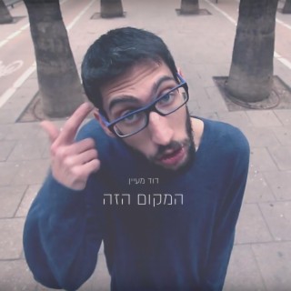 המקום הזה lyrics | Boomplay Music