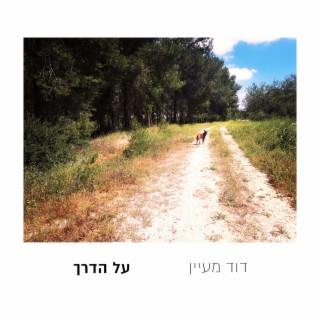 הבנתי lyrics | Boomplay Music