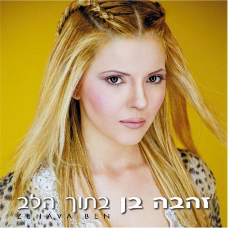 אוהבת עוזבת | Boomplay Music