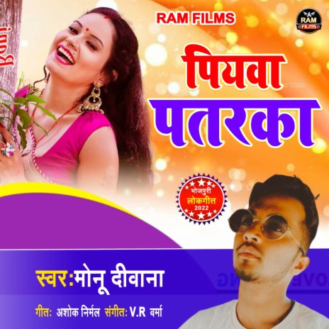 Piyawa Patarka (bhojpuri) | Boomplay Music