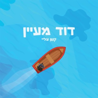 קטן עליי lyrics | Boomplay Music