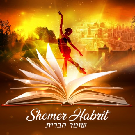 שומר הברית - Shomer Habrit | Boomplay Music
