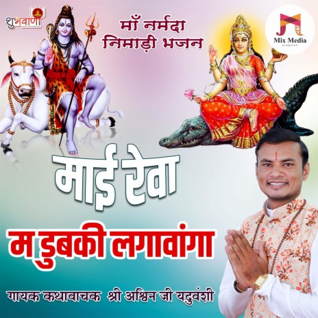 Hum Omkarji Nhavn Jawanga Mai Reva M Dubki Lagawanga | Nimadi Maa Narmada Bhajan | Boomplay Music