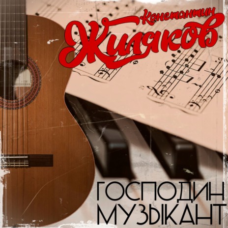 Господин музыкант | Boomplay Music