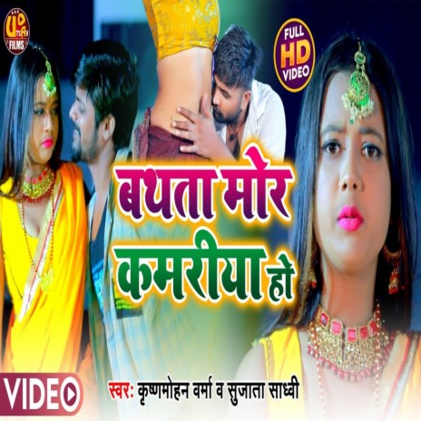 Bathta Mor Kamriya Ho (Bhojpuri Song) ft. Honey B Amit Kashyap | Boomplay Music