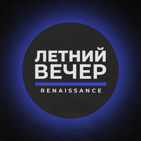 Летний вечер | Boomplay Music