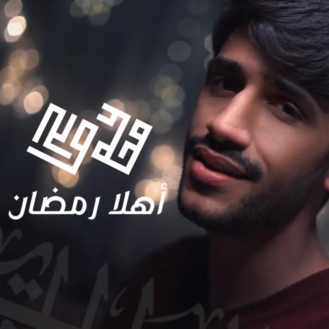 أهلاً رمضان | Boomplay Music