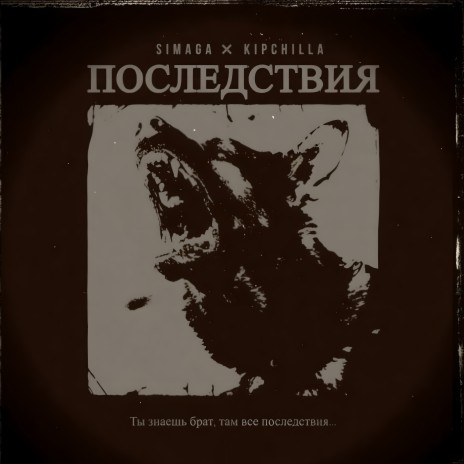 Последствия ft. KIPCHILLA | Boomplay Music