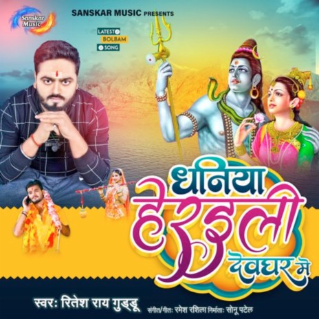 Dhaniya Heraili Dewghar Me | Boomplay Music