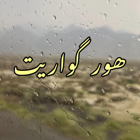 Hor Gwari | Boomplay Music