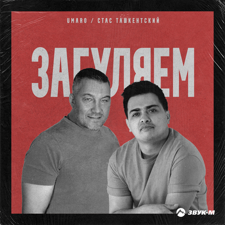 Загуляем ft. Стас Ташкентский | Boomplay Music