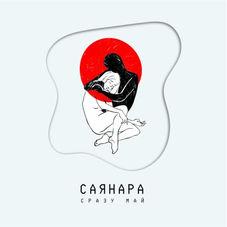 Саянара | Boomplay Music